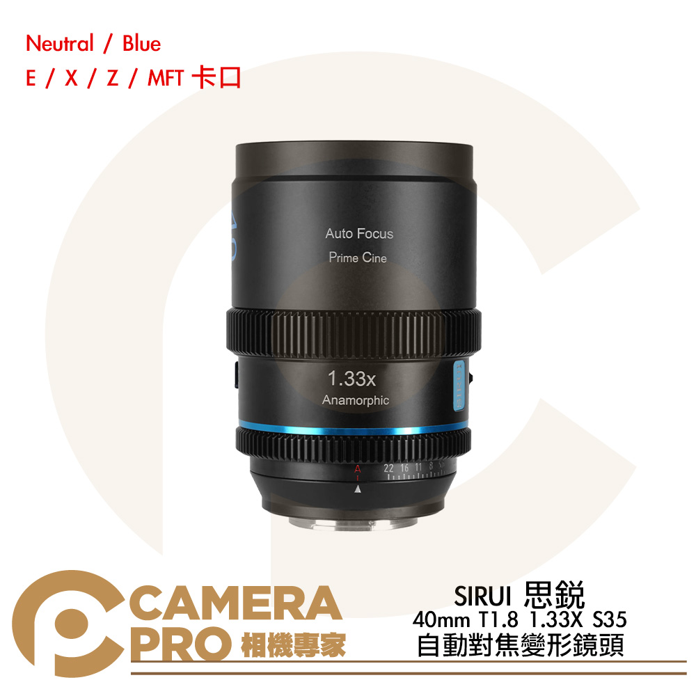 預購 SIRUI 思銳 40mm T1.8 1.33x S35 自動對焦變形鏡頭 E/X/Z/MFT卡口 公司貨