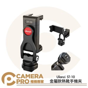 Ulanzi ST-10 金屬款熱靴手機夾 可調角度 旋轉手機夾 冷靴 夾距56-80mm 公司貨