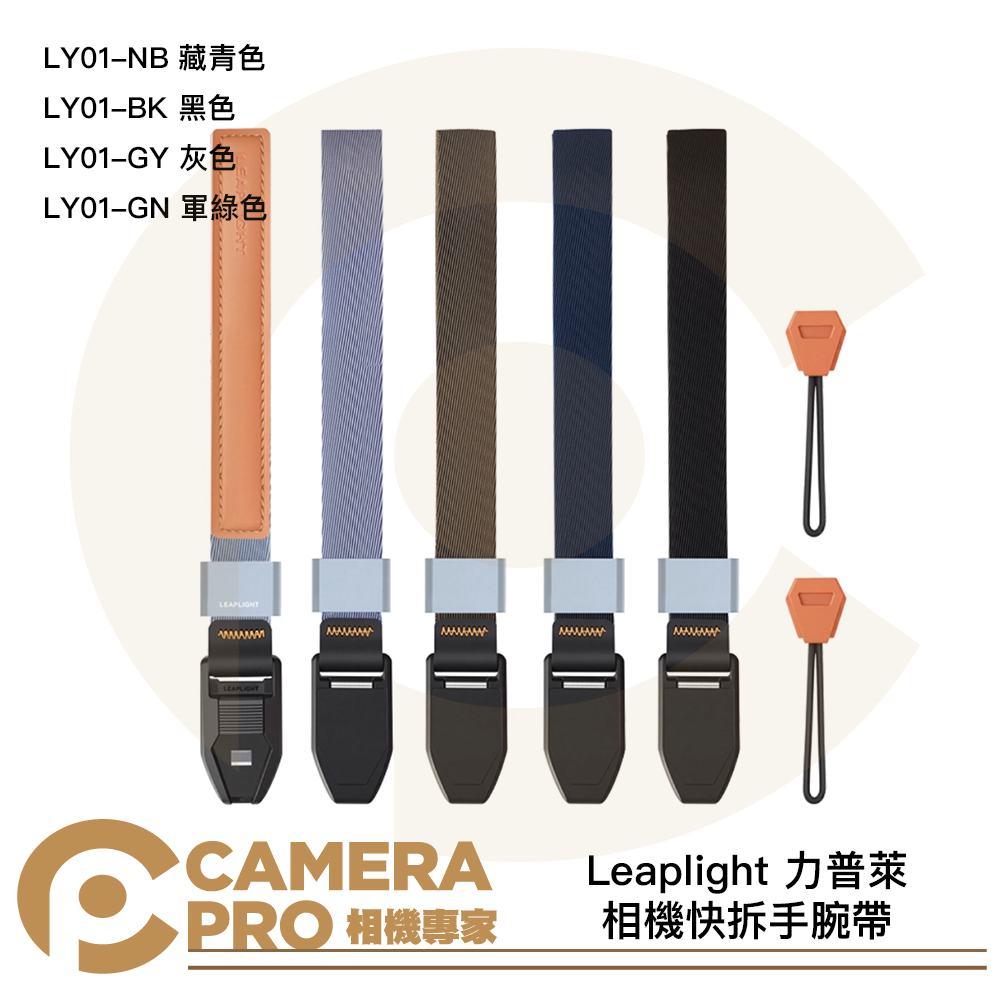 Leaplight 力普萊 相機快拆手腕帶 磁吸 快裝 LY01-NB 藏青色 LY01-BK 黑色 LY01-GY 灰色 LY01-GN 軍綠色 四色可挑 公司貨