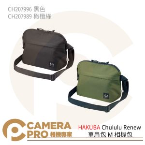 HAKUBA Chululu Renew 單肩包 M 相機包 CH207996 黑色 CH207989 橄欖綠 公司貨