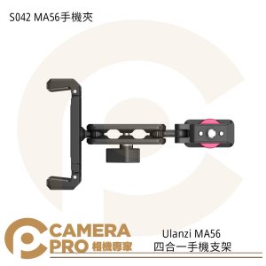 Ulanzi MA56 四合一手機支架 手機夾 鋁合金 承重65g 公司貨