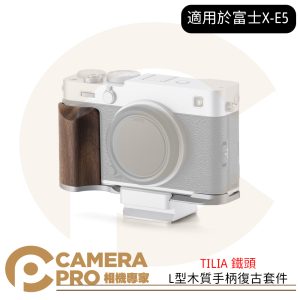 TILIA 鐵頭 兔籠 適用於富士X-E5的L型木質手柄的復古套件 黑色 銀色 快裝 底板 快裝板