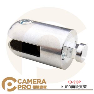 KD-910P KUPO面板支架 銀色 鋁 家居配件 公司貨