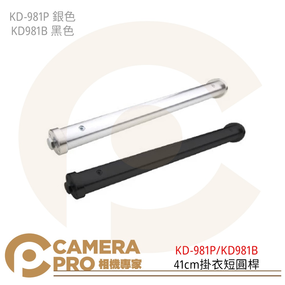 KUPO KD-981P 銀色 KD-981B 黑色 41cm 掛衣 短圓桿 圓管 載重4KG 公司貨