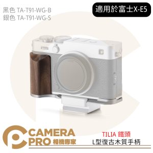 TILIA 鐵頭 TA-T91-WG-B 黑 S 銀 富士 X-E5 L型木質手柄 復古套件 快拆 公司貨