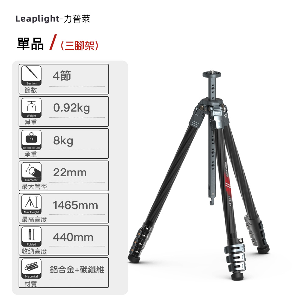 Leaplight 力普萊 LYQ3 戰系列 碳纖維三腳架 扳扣款 不含雲台 承重8kg 公司貨:圖片 2