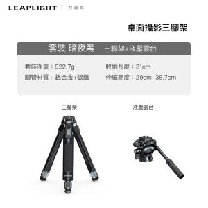 Alternative view of Leaplight 力普萊 LYR1+LYZ2 Mini碳纖維三腳架 液壓雲台 暗夜黑 太空灰 公司貨