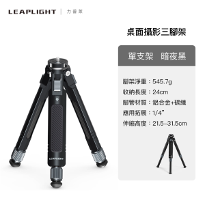 Alternative view of Leaplight 力普萊 LYZ2 Mini碳纖維三腳架 不含雲台 暗夜黑 太空灰 桌上型三腳架 公司貨