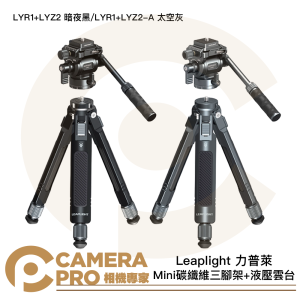 Leaplight 力普萊 LYR1+LYZ2 Mini碳纖維三腳架 液壓雲台 暗夜黑 太空灰 公司貨