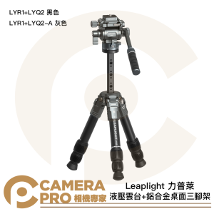 Leaplight 力普萊 LYR1+LYQ2 鋁合金桌面三脚架 液壓雲台 桌上型 承重3kg 公司貨