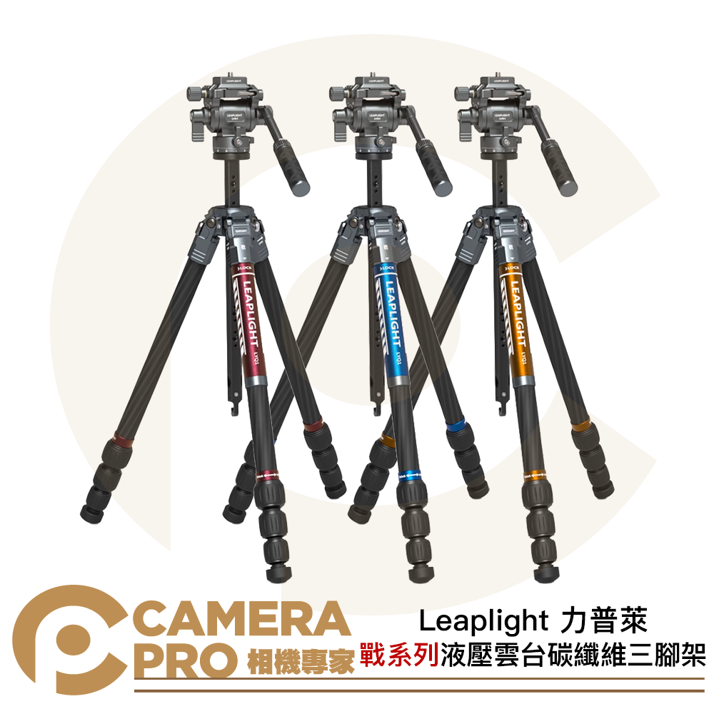 Leaplight 力普萊 LYR1+LYQ1 戰系列 碳纖維三腳架 液壓雲台套組 三色可挑 公司貨