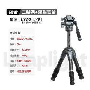 Alternative view of Leaplight 力普萊 LYR1+LYQ2 鋁合金桌面三脚架 液壓雲台 桌上型 承重3kg 公司貨