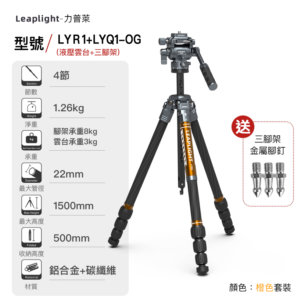 Leaplight 力普萊 LYR1+LYQ1 戰系列 碳纖維三腳架 液壓雲台套組 三色可挑 公司貨:圖片 4