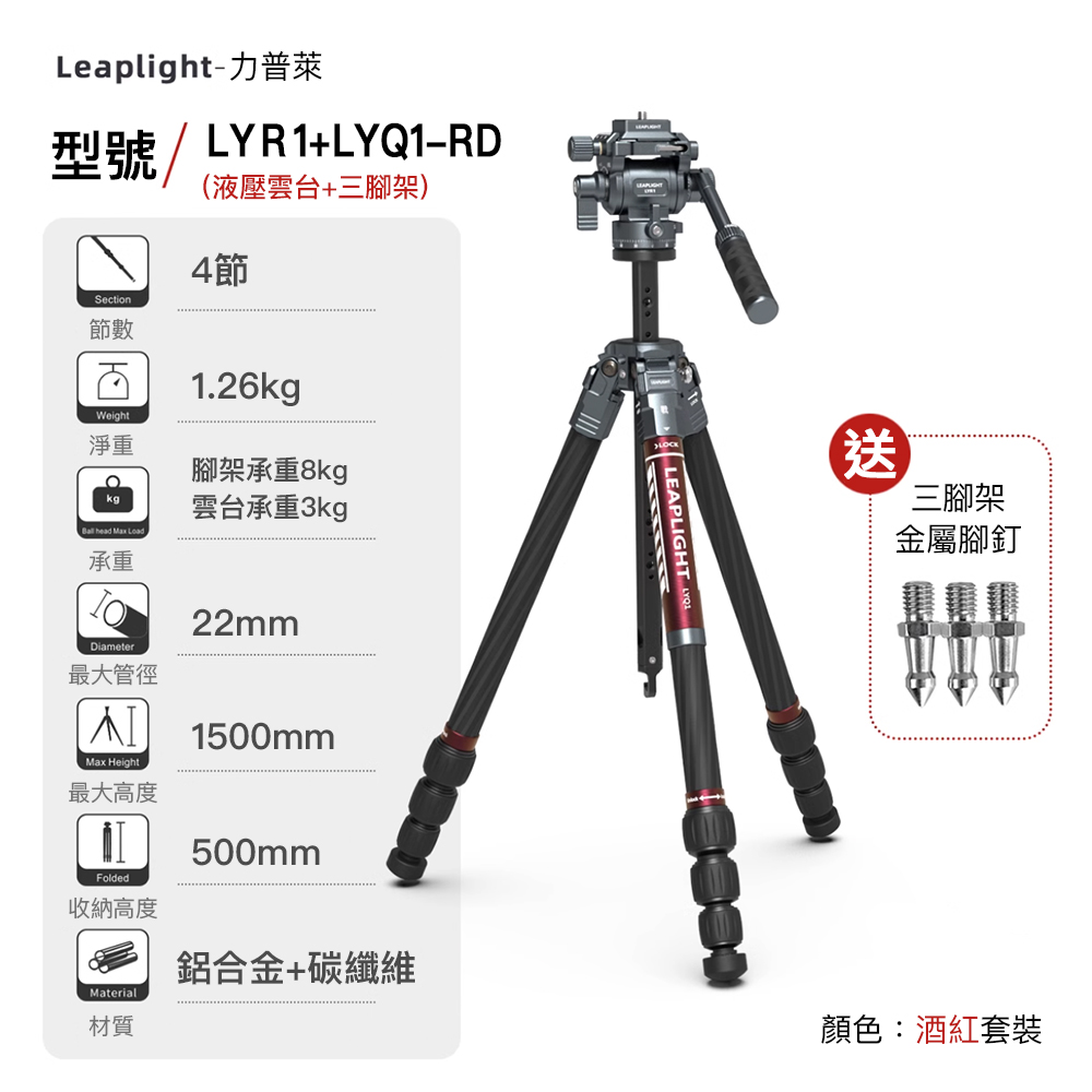 Leaplight 力普萊 LYR1+LYQ1 戰系列 碳纖維三腳架 液壓雲台套組 三色可挑 公司貨:圖片 2