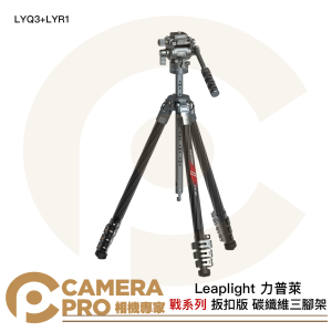 Leaplight 力普萊 LYQ3+LYR1 戰系列 碳纖維三腳架 扳扣款 液壓雲台 公司貨