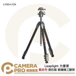 Leaplight 力普萊 LYQ3+LYZ4 戰系列 碳纖維三腳架 扳扣款 球形雲台 公司貨