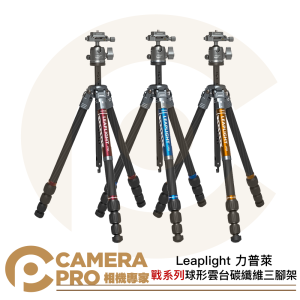 Leaplight 力普萊 LYZ4+LYQ1 戰系列 碳纖維三腳架 球形雲台套組 三色可挑 公司貨