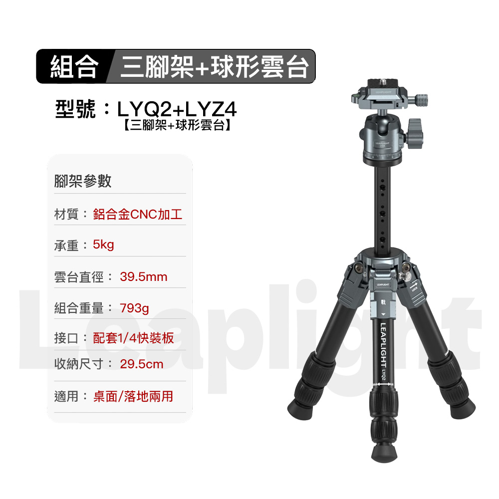 Leaplight 力普萊 LYZ4+LYQ2 鋁合金桌面三脚架 球形雲台 桌上型 承重5kg 公司貨:圖片 2
