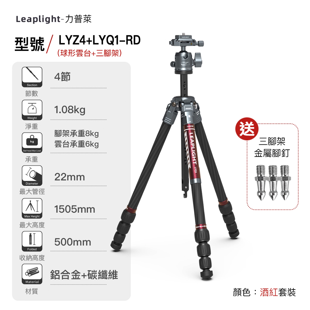 Leaplight 力普萊 LYZ4+LYQ1 戰系列 碳纖維三腳架 球形雲台套組 三色可挑 公司貨:圖片 2