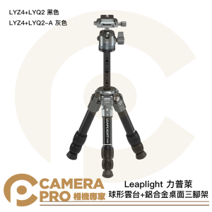 Leaplight 力普萊 LYZ4+LYQ2 鋁合金桌面三脚架 球形雲台 桌上型 承重5kg 公司貨