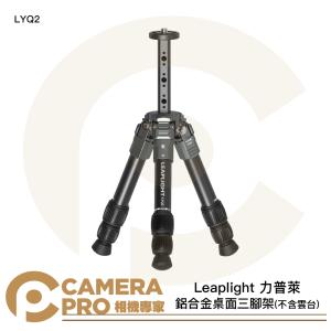 Leaplight 力普萊 LYQ2 鋁合金桌面三脚架 不含雲台 桌上型三腳架 承重10kg 公司貨