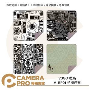 VSGO 微高 V-BP01 A14 A15 A16 A17 相機包布 魔術布 相機收納 保護袋 防刮耐磨