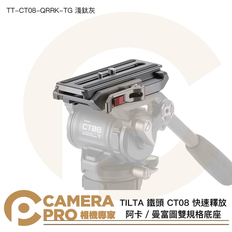 TILTA 鐵頭 CT08 阿卡 曼富圖 雙規格底座 ARCA 快拆 TT-CT08-QRRK-TG 淺鈦灰 公司貨