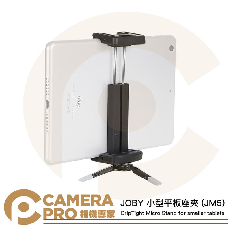 JOBY 小型平板座夾 JM5 桌上型腳架 寬96-140mm 冷靴拓展 小巧輕便 公司貨