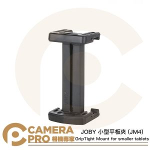 JOBY 小型平板夾 JM4 平板夾 寬96-140mm 冷靴拓展 小巧輕便 公司貨