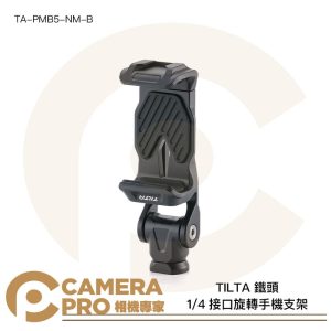 TILTA 鐵頭 TA-PMB5-NM-B 1/4接口 旋轉手機支架 旋轉手機夾 不含轉接件 公司貨