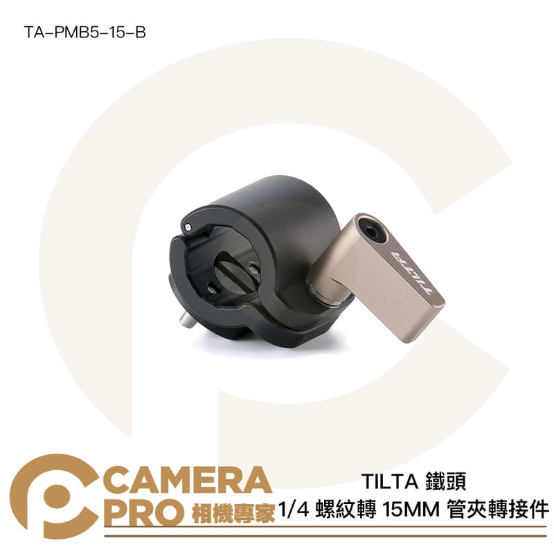 TILTA 鐵頭 TA-PMB5-15-B 1/4螺紋轉15MM管夾轉接件 適15mm導管 公司貨