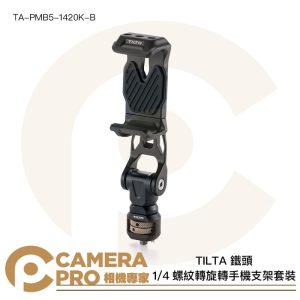 TILTA 鐵頭 TA-PMB5-1420K-B 1/4螺紋轉旋轉手機支架套裝 手機夾+轉接件 1420