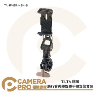 TILTA 鐵頭 TA-PMB5-HBK-B 騎行管夾轉旋轉手機支架套裝 手機夾+轉接件 TA-PMB5-HB-B