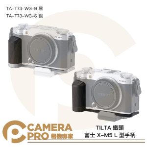 TILTA 鐵頭 富士 X-M5 L型手柄 復古套件 TA-T73-WG-B 黑 S 銀 公司貨