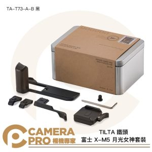 TILTA 鐵頭 富士 X-M5 月光女神套裝 復古套件 TA-T73-A-B 黑 L型手柄 指柄 公司貨