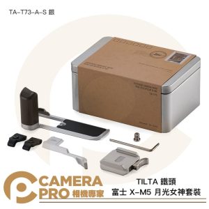TILTA 鐵頭 富士 X-M5 月光女神套裝 復古套件 TA-T73-A-S 銀 L型手柄 指柄 公司貨