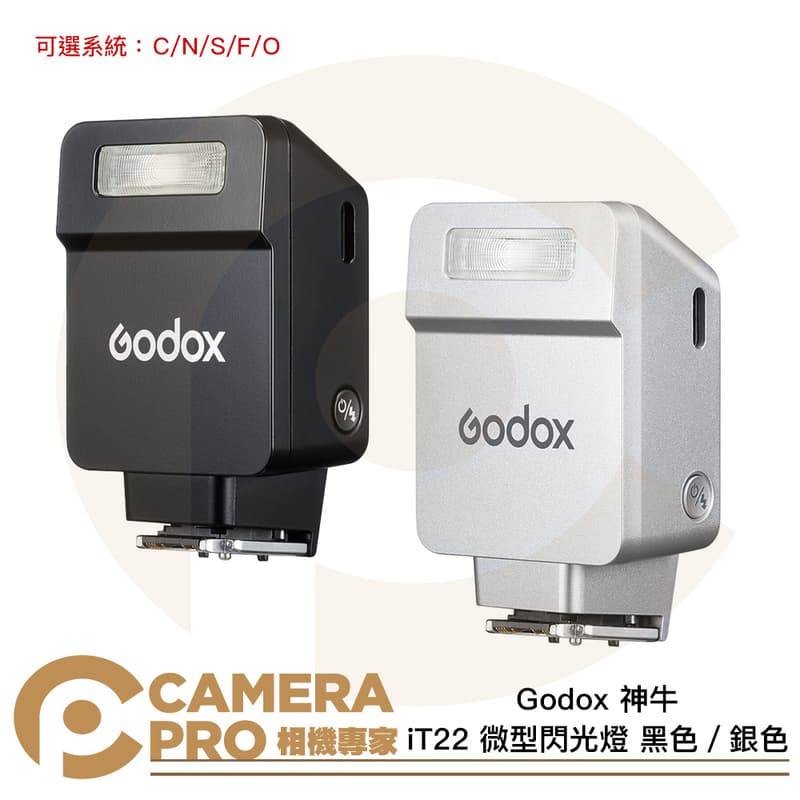 預購 Godox 神牛 iT22 微型閃光燈 黑色 銀色 TTL 機頂閃光燈 C N S F O 公司貨
