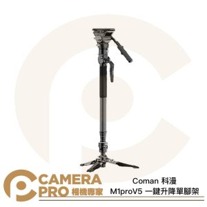 Coman 科漫 M1proV5 一鍵升降單腳架 四節腳管 175cm 承重5kg 攝錄影單腳架 公司貨