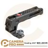 Smallrig 4927 電控上提手柄 阿萊定位接口 錄製 控制 拓展接口 公司貨