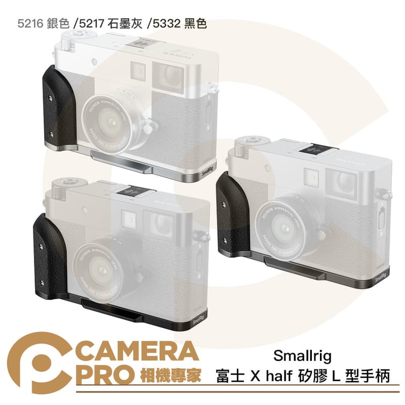Smallrig 富士 X half 矽膠L型手柄 5216 銀 5217 石墨灰 5332 黑 公司貨