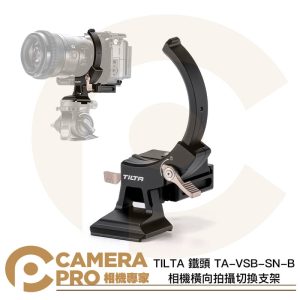 TILTA 鐵頭 TA-VSB-SN-B 相機橫向拍攝切換支架 Arca 可調式垂直攝影機支架 公司貨