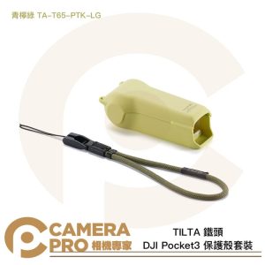 TILTA 鐵頭 DJI Pocket3 保護殼套裝 含掛繩 青檸綠 TA-T65-PTK-LG 公司貨