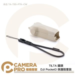 TILTA 鐵頭 DJI Pocket3 保護殼套裝 含掛繩 米白色 TA-T65-PTK-CW 公司貨