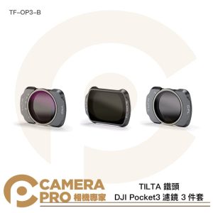 TILTA 鐵頭 DJI Pocket3 濾鏡 3件套 CPL 黑柔焦1/4 可調VND TF-OP3-B 公司貨 3天內出貨