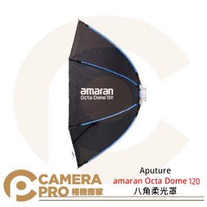 Aputure amaran Octa Dome 120 八角柔光罩 保榮卡口 快拆 拍攝 攝影棚 公司貨