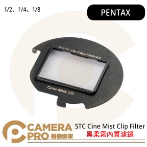 STC Cine Mist Clip Filter for PENTAX 黑柔霧內置濾鏡 公司貨