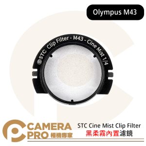 STC Cine Mist Clip Filter for Olympus M43 黑柔霧內置濾鏡 公司貨