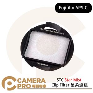 STC Cine Mist Clip Filter for Fujifilm APS-C 黑柔霧內置濾鏡 公司貨