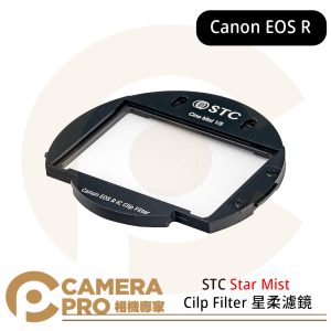 STC Cine Mist Clip Filter for Canon EOS R 系列 黑柔霧內置濾鏡 公司貨