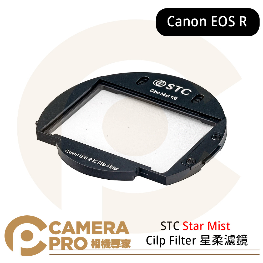 STC Cine Mist Clip Filter for Canon EOS R 系列 黑柔霧內置濾鏡 公司貨
